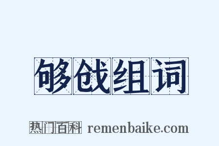 够戗组词是什么意思的图片